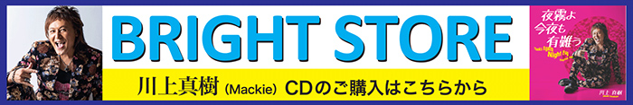 川上真樹(Mackie)のCDご購入はBRIGHT STOREで！