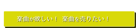 楽曲がほしい