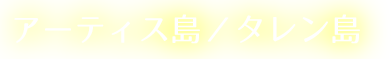 アーティスト島／タレン島