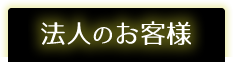 法人のお客様