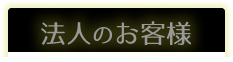 法人のお客様