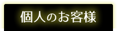 個人のお客様