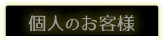 個人のお客様